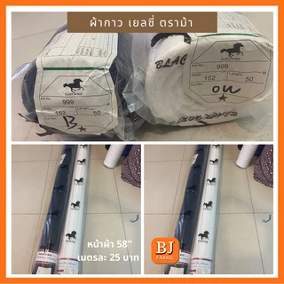 ผ้ากาวเยลซี่ ตราม้า (ไม่ยืด) หน้าผ้า 58" เต็มเม็ด หน้าเดียว รีดติดผ้าด้วยความร้อน