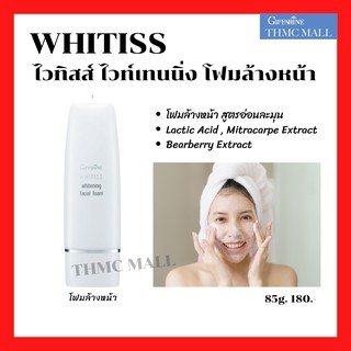 ไวทิสส์ โฟมล้างหน้า กิฟฟารีน  Whitiss Whitening Facial Foam Giffarine