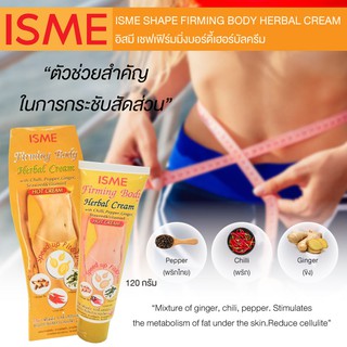 ISME อิสมี ครีมกระชับสัดส่วน ลดเซลล์ลูไลท์ หุ่นกระสับ  สมุนไพร สูตรร้อน ขนาด 120g ISME Herbal Slimming Cream Hot Formula