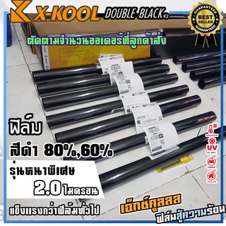 ฟิล์มดำ60% X-KOOL ฟิล์มดำหนาอย่างดี กันแสงUV อย่างดี หนา 2ไมครอน เข้ม 60% ฟิล์ม กรองแสง ติด อาคาร บ้าน ประตู กระจก