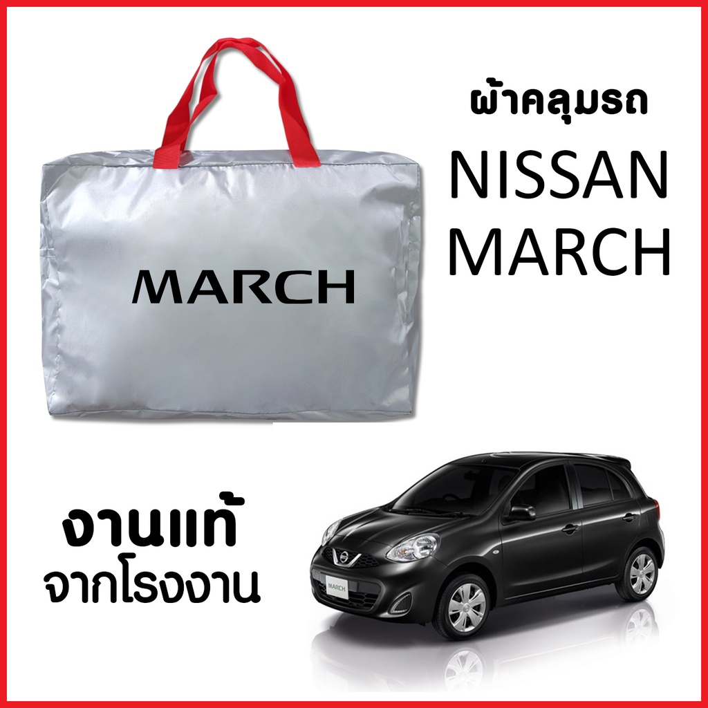 ผ้าคลุมรถ ส่งฟรี NISSAN MARCH ตรงรุ่น ผ้า SILVER COAT อย่างดีหนาพิเศษ ของแท้ ป้องกันแดด ป้องกันฝน ป้องกันฝุ่น