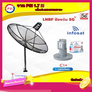 PSI C-Band 1.7M (ขาตรงตั้งพื้น) + Infosat LNB 1จุด รุ่น C1+ (5G) ตัดสัญญาณรบกวน