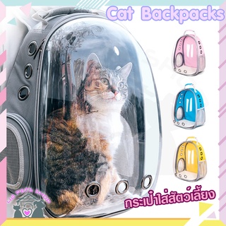 CAT BACKPACKS กระเป๋าใส่สัตว์​เลี้ยง กระเป๋าแมว กระเป๋าสุนัข กระเป๋าใส่แมว กระเป๋าใส่หมา กระเป๋าสัตว์เลี้ยง​ กระเป๋าพกพา