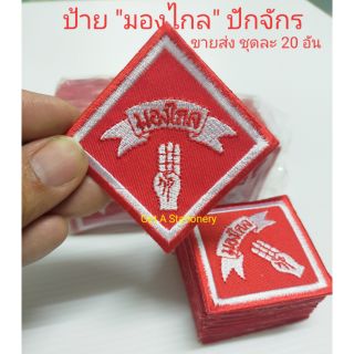 ป้ายอาร์ม มองไกล ชนิดปักจักร [ขายส่ง ชุดละ 20 อัน]