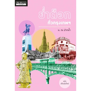 ย่ำต๊อกทั่วกรุงเทพฯ ฉบับปรับปรุงใหม่ เมืองโบราณ สารคดี