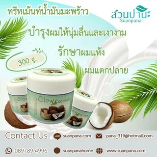 ทรีทเม้นท์น้ำมันมะพร้าวสวนปานะ