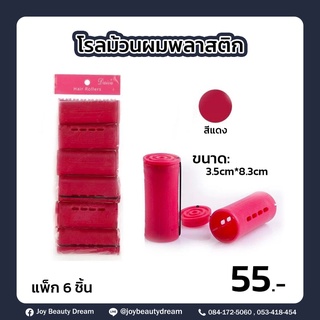 โรลม้วนผมพลาสติก แพ็ค 6 ชิ้น ขนาด 3.5 cm*8.3 cm