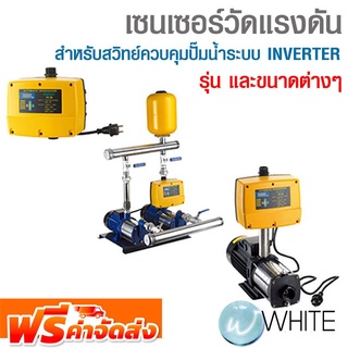 เซนเซอร์วัดแรงดันสำหรับ สวิทย์ควบคุมปั๊มน้ำระบบ INVERTER ยี่ห้อ HAITUN จัดส่งฟรี!!!