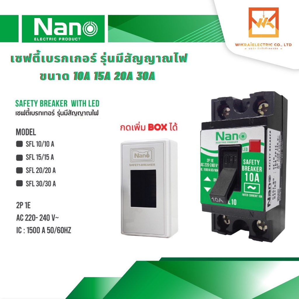 NANO เซฟตี้เบรกเกอร์  แบบมีไฟสัญญาณ SFL 10A 15A 20A 30A