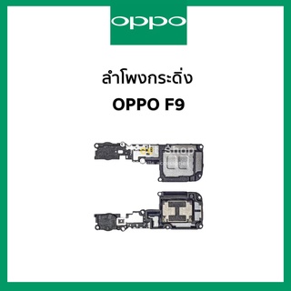 ลำโพงกระดิ่ง oppo F9 CPH 1823  ชุดกระดิ่ง ออปโป้