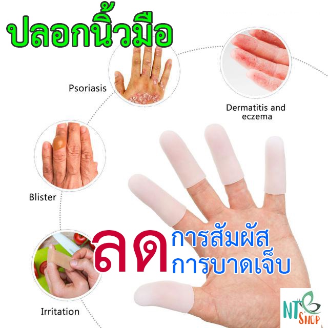 ปลอกนิ้วมือ ปลอกซิลิโคนสวมนิ้วมือ หนานุ่ม โอนโยนต่อผิว ลดการสัมผัส ตาปลา หนังถลอก (1 ชุดมี 5 ชิ้น)