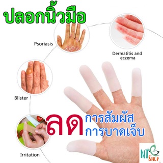 ปลอกนิ้วมือ ปลอกซิลิโคนสวมนิ้วมือ เนื้อซิลิโคนหนานุ่ม โอนโยนต่อผิว ลดการอักเสบของนิ้ว แก้ตาปลา หนังถลอก (1 ชุดมี 5 ชิ้น)