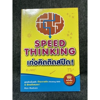 หนังสือ (มือสอง สภาพใหม่มาก) เก่งคิดติดสปีด สูตรลัดเพิ่มพลัง speed thinking -  Ken Hudson คน ฮัดสัน / ผู้แปล สุนันทา