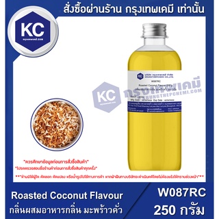 W087RC-250G Roasted Coconut Flavour : กลิ่นผสมอาหารกลิ่น มะพร้าวคั่ว 250 กรัม