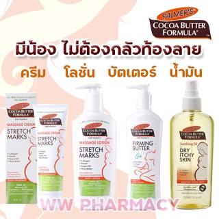 ครีมคนท้อง Palmer s cocoa butter for stretch marks ครีมทาท้องลาย บำรุงผิวสำหรับคุณแม่ ระหว่างตั้งครรภ์ ของแท้ ฉลากไทย