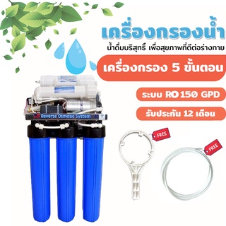 เครื่องกรองน้ำ 5 ขั้นตอน ระบบ RO 150 GPD ขนาด 20 นิ้ว (แบบแขวน)