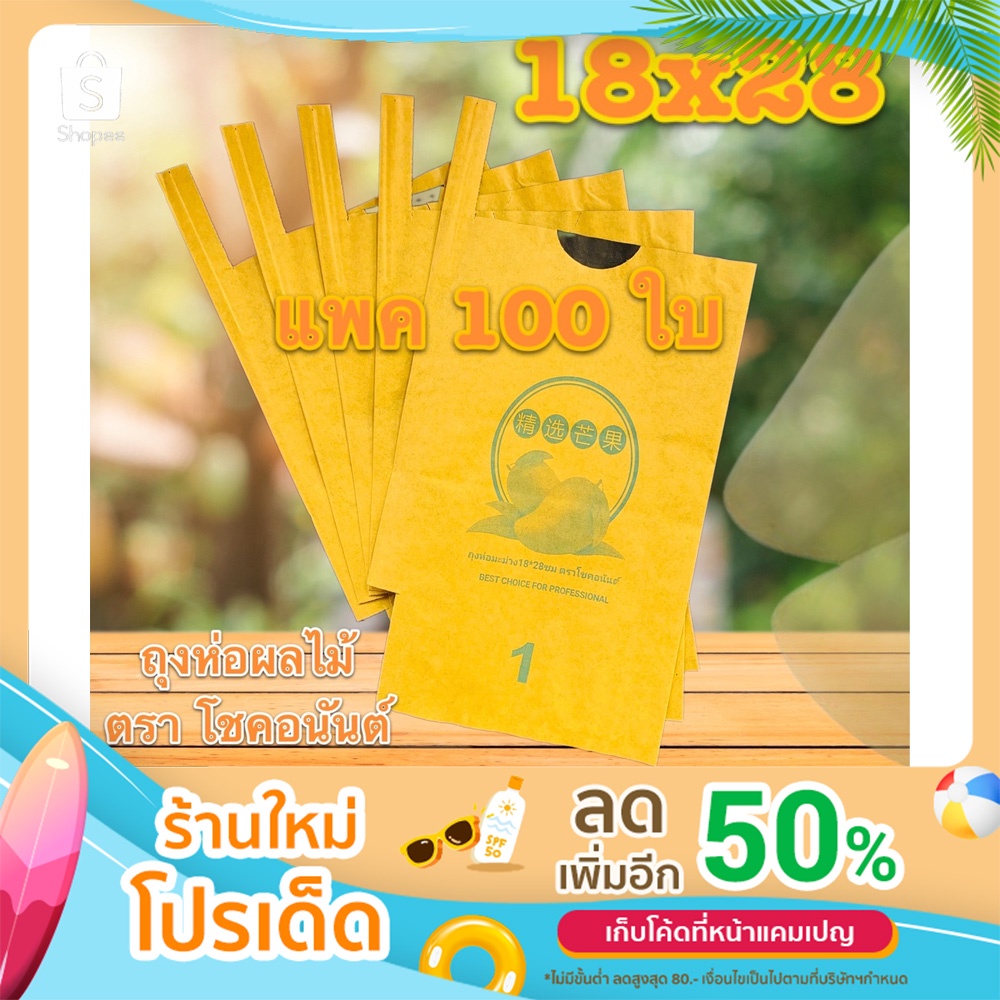 ถุงห่อผลไม้ คาร์บอน 18x28 บรรจุ 100 ใบ ตราโชคอนันต์ ถุงห่อมะม่วง ผิวสวย ป้องกันแมลง