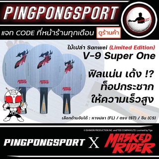 ไม้ปิงปอง Sanwei V9 Super One ( Limited Edition ) สอดไส้คาร์บอน ท็อปสปิน ลูกวิ่งเร็วสูง !? V-9 ( เลือกแบบพร้อมยางได้ )