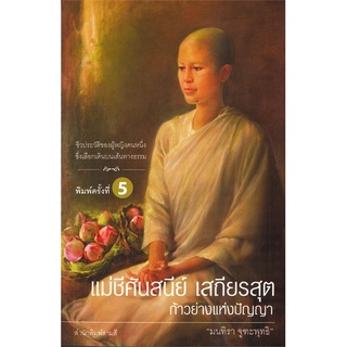 หนังสือ แม่ชีศันสนีย์ เสถียรสุต ก้าวย่างแห่งปัญญา (พิมพ์ครั้งที่ 5)สินค้ามือหนี่ง  พร้อมส่ง # Books around