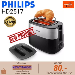 เครื่องปิ้งขนมปัง PHILIPS HD2517 2ชิ้น (มีฝาปิด)