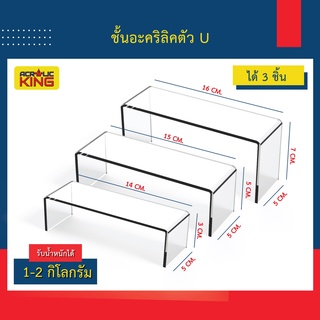 ชั้นวางโมเดล ชั้นวางของอะคริลิค ทรง U 3 ชิ้น หนา 3mm รับน้ำหนักได้ 2 กิโล อะคริลิคใส เกรด A+++ ราคาโรงงาน