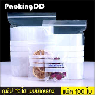 (แพ็ค 100 ใบ) ถุงซิปล็อค ก้นแบน พลาสติก PE ใส แบบมีแถบขาว สำหรับเขียน #P351 PackingDD