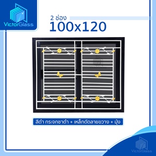 💥 หน้าต่างอลูมีเนียม 2 ช่อง 100x120 พร้อมเหล็กดัดเข้าเบ้า ลายขวาง มาตรฐานโรงงาน💥พร้อมส่ง🔥