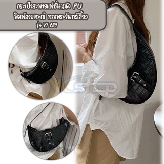 กระเป๋าสะพายแฟชั่นหนัง PU รุ่น Vi289 พิมพ์ลายจระเข้ ทรงพระจันทร์เสี้ยว ใบกระทัดรัดสะพายแล้วแซ่บ สายฝอ สายเกา ต้องจัดเลย