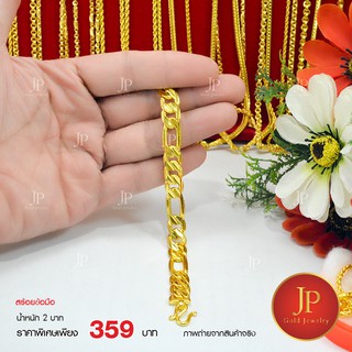 สร้อยข้อมือ ทองหุ้ม ทองชุบ น้ำหนัก 2 บาท Jpgoldjewelry