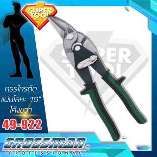 CROSSMAN กรรไกรตัดแผ่นโลหะ 10" โค้งขวา  49-922  คอสแมน