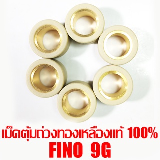 เม็ดตุ้มถ่วงทองเหลืองแท้ 100% Fino 9g