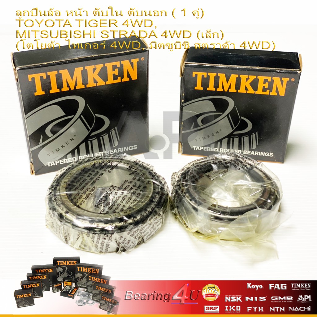 ลดราคา Timken ลูกปืนล้อ หน้า 1 คู่ ตับนอก , ตับใน TOYOTA TIGER 4WD, MITSUBISHI STRADA 4WD ไทเกอร์ สตราด้า 4WD 102949 + 104948 #ค้นหาเพิ่มเติม ชุดลูกลอกสายพานหน้าเครื่อง ล้อหลังทั้งดุม LANCER EX NTN Toyota New Camry ชุดสายพานไทม์มิ่ง