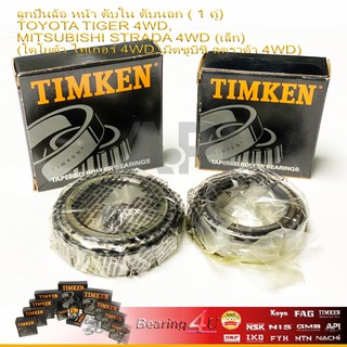 Timken ลูกปืนล้อ หน้า 1 คู่ ตับนอก , ตับใน  TOYOTA TIGER 4WD, MITSUBISHI STRADA 4WD  ไทเกอร์ สตราด้า 4WD 102949 + 104948