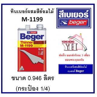 เบเยอร์ ทินเนอร์ผสมสีย้อมไม้ M-1199 ขนาดกระป๋อง 1/4 (0.946 ลิตร)