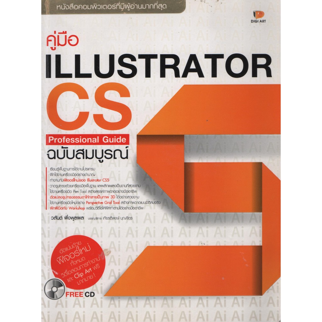 หนังสือ ILLUSTRAROR CS5