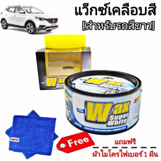 แว็กซ์เคลือบสี สำหรับรถสีขาว เคลือบสีรถ  Xing Qiu Wax Super White แถมฟรี ผ้าไมโครไฟเบอร์ // สีขาว