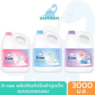 ❁™♘[ขวดแกลลอน สุดคุ้ม] D-nee น้ำยาปรับผ้านุ่มเด็ก ดีนี่ นิวบอร์น แบบแกลลอน [ขนาด 3000 มล.] น้ำยาปรับนุ่มdnee ของใช้เด็ก�