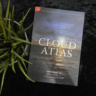 เมฆาสัญจร Cloud Atlas