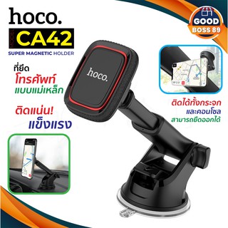 HOCO CA42 ของแท้ 100% Super Magnetic Car Holder ที่วางโทรศัพท์มือถือในรถยนต์แบบแม่เหล็ก ตั้งบนคอนโซลหรือติดกระจกหน้ารถ