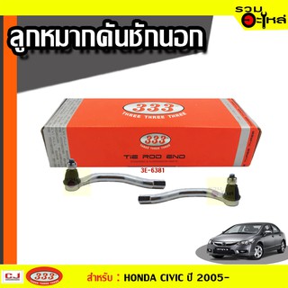 ลูกหมากคันชัก นอก 3E-6381 ใช้กับ HONDA CIVIC (FD) ปี 2005-2012  (📍ราคาต่อข้าง)