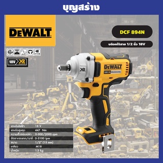 DEWALT DCF894N บล๊อคไร้สาย 1/2 นิ้ว 18V. แรงบิด 447NM. ตัวเปล่า ไม่รวมแบตฯ ของแท้100 %รับประกันศูนย์ 3 ปี