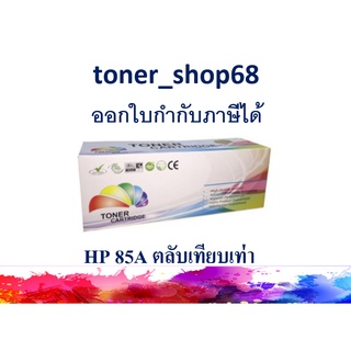 ตลับหมึกโทนเนอร์ แบบเทียบเท่า (Remanu) ใช้แทนหมึก HP 85A (CE285A)