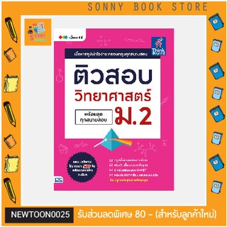 A-หนังสือ ติวสอบ วิทยาศาสตร์ ม.2 (พร้อมลุยทุกสนามสอบ)