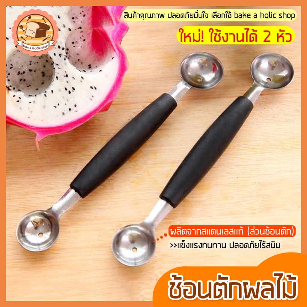 ส่งฟรี ที่ตักผลไม้ สแตนเลสแท้ bakeaholic ที่ควักผลไม้ ช้อนกลมตักผลไม้ [859]