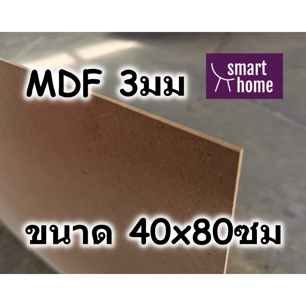 ไม้อัด MDF แผ่นMDF ขนาด 40x80ซม หนา 3มม
