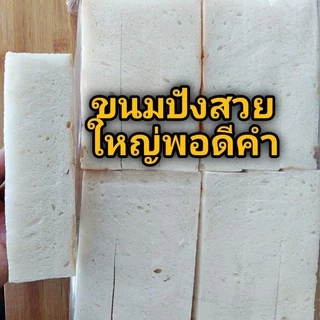 ปังปิ้งเสียบไม้ ขนมปังเสียบไม้ By we are pangสาขา2