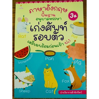 หนังสือเด็ก เสริมทักษะ การเรียนรู้ : ภาษาอังกฤษ พื้นฐาน อนุบาลหรรษา เก่งศัพท์รอบตัว เตรียมพร้อมก่อนเข้า ป.1