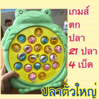 เกมส์ตกปลาใส่ถ่าน 21ตัว 4 เบ็ด (ปลาตัวใหญ่)