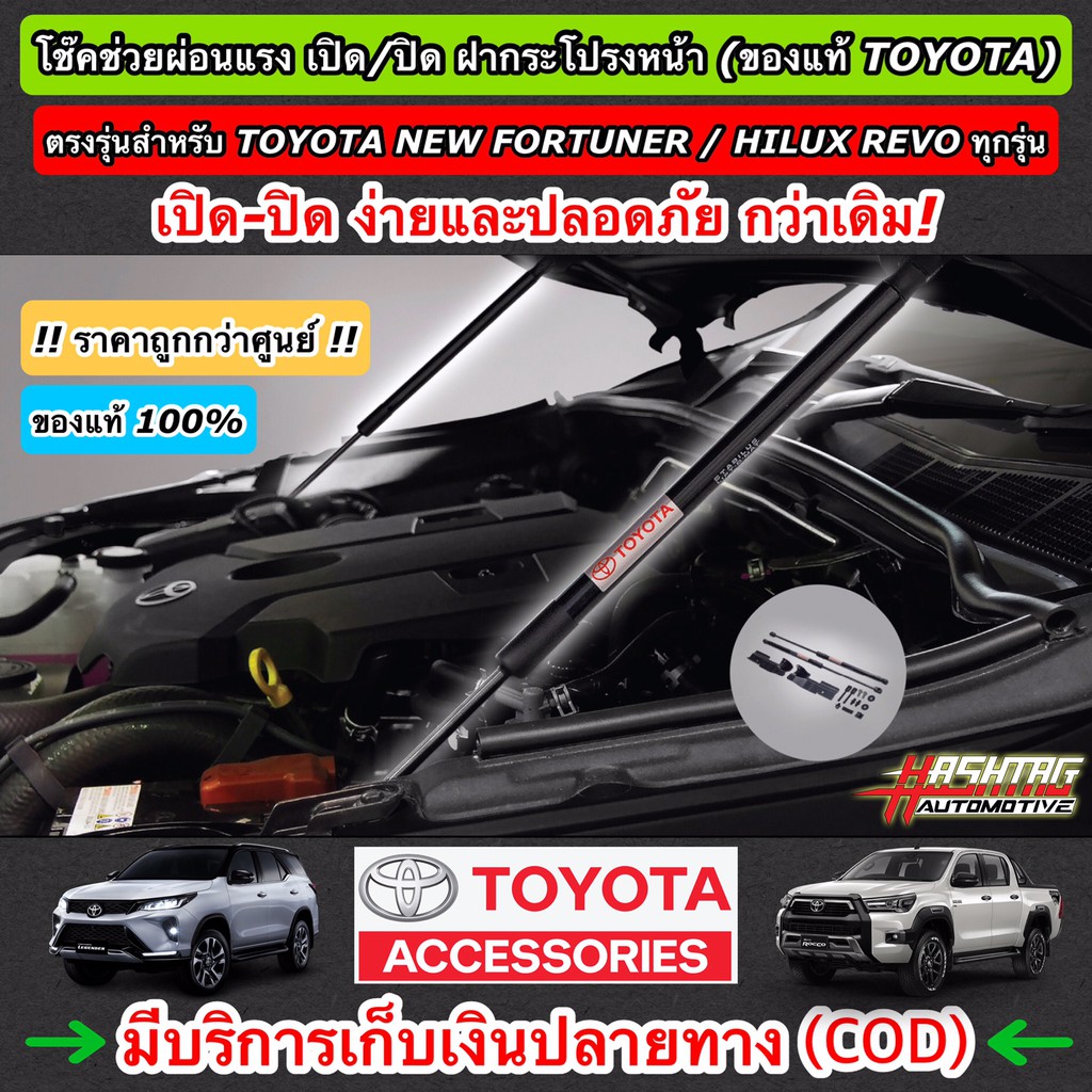 (ของแท้ราคาถูกกว่าศูนย์!!!) โช๊คช่วยผ่อนแรง เปิด/ปิด ฝากระโปรงหน้า ของแท้ TOYOTA REVO/FORTUNER (Genuine Accessories)