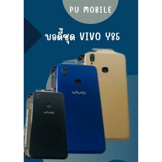 บอดี้ Vivo Y85 แกนกลาง+ปุ่มข้าง+เลนกล้อง ฟรีชุดไขควงครบชุด+แหวนติดมือถือ+แคปล่า อะไหล่คุณภาพดี Pu mobile